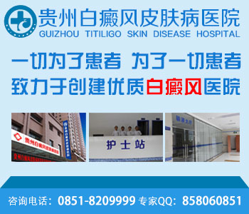 贵阳治疗白癜风专科医院哪家最好 贵阳治疗白癜风专科医院哪家最好