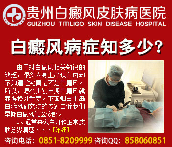贵阳白癜风哪家医院疗效好 贵阳白癜风哪家医院疗效好