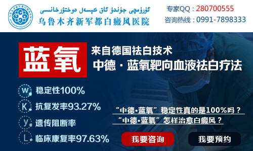 乌鲁木齐怎样治疗白癜风