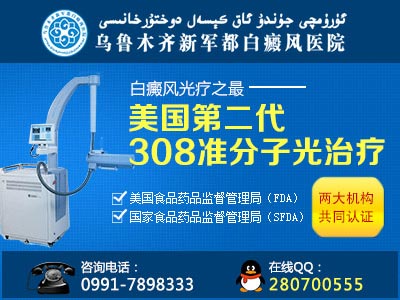 乌鲁木齐白癜风哪家医院比较好