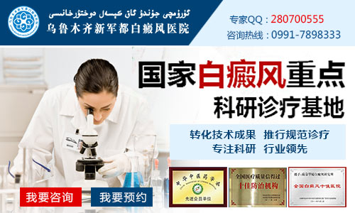 乌鲁木齐白癜风在线咨询哪家好