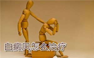 治疗白癜风要注意什么 治疗白癜风要注意什么