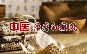 怎样治疗小儿白癜风 怎样治疗小儿白癜风