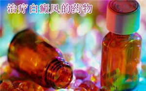 白癜风诊断标准有哪些 白癜风诊断标准有哪些